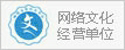 网络文化经营单位