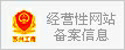 经营性网站备案信息